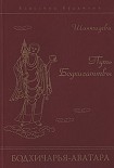 Читать книгу Путь Бодхисаттвы (Бодхичарья-аватара) [smallscreen]